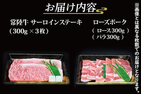 【ギフト用】【常陸牛・ローズポークステーキ焼肉セット(9~10人前)】 常陸牛 サーロインステーキ 約900g(300g×3枚) ローズポーク焼肉用 約600g (ロース300g ばら300g) ( 茨城県共通返礼品・茨城県産 ) ブランド牛 茨城 国産 黒毛和牛 霜降り 厚切り 牛肉 ブランド豚 豚肉 冷凍 内祝い 誕生日 お中元 贈り物 お祝い ステーキ 焼肉_CY039G