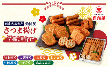 【 5営業日以内に発送 】有村屋 さつま揚げ 7種 K094-002 スピード配送 最短 すぐ届く お急ぎ