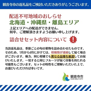 旬を見極めた、厳選フルーツ詰合せ定期便【観音寺コース】3ヶ月連続 果物 旬の果物 旬のフルーツ お楽しみ デザート 食後 国産 観音寺産 