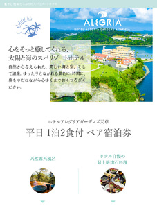 S076-006_ホテルアレグリアガーデンズ天草 平日 1泊2食付 ペア宿泊券