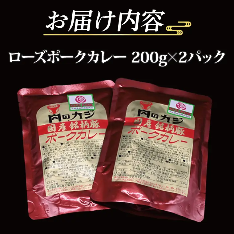 ローズポークカレー 200g×2パック ( 茨城県共通返礼品・茨城県産 ) ブランド豚 豚肉 茨城 ローズポーク カレー レトルト レトルトパウチ レトルトカレー_CY046