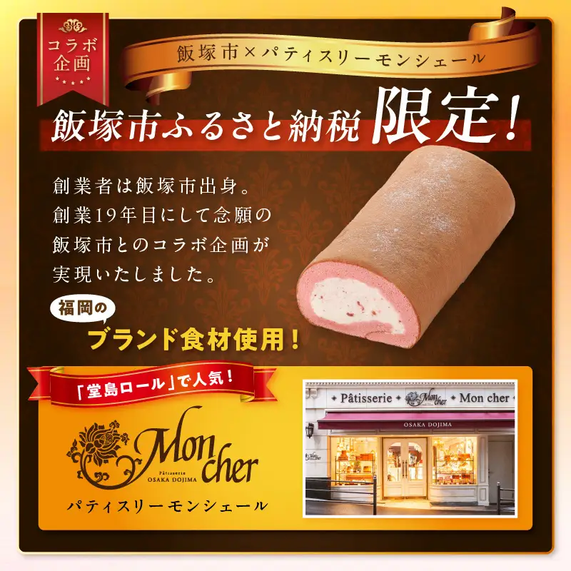 「飯塚市限定ロールケーキ」あまおう苺ロール【Z9-014】