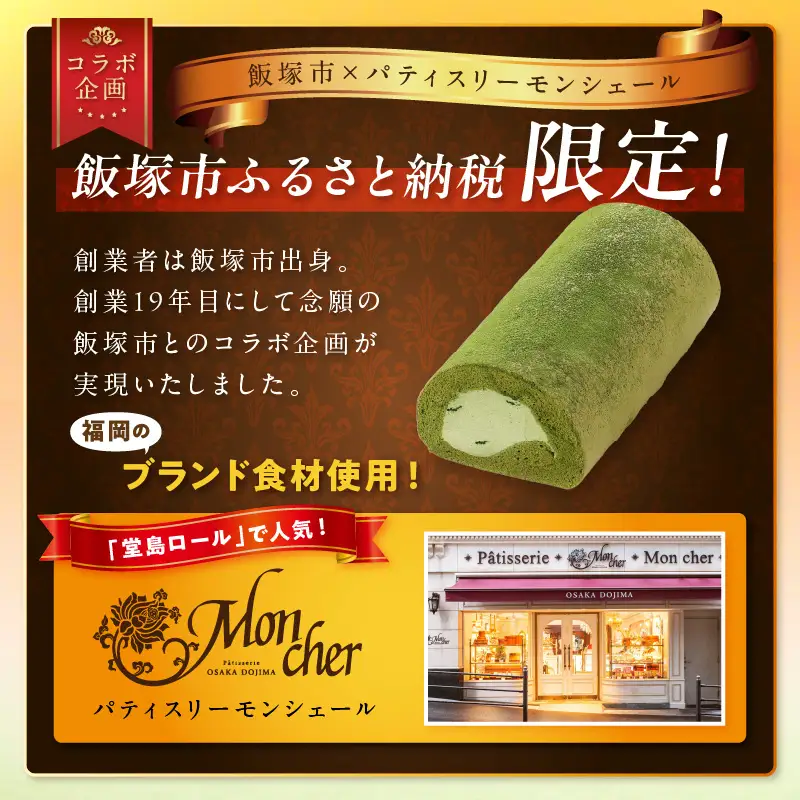 「飯塚市限定ロールケーキ」八女抹茶ロール【八女茶】【Z9-015】