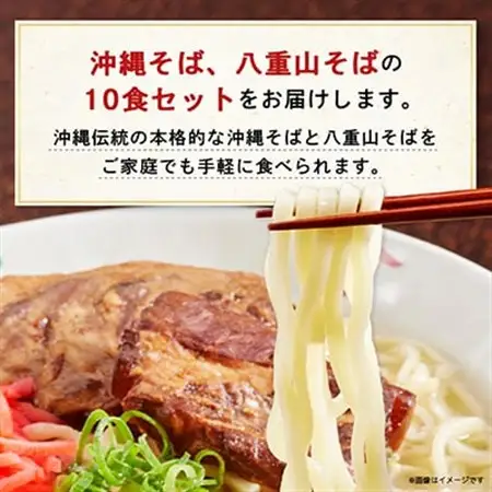 沖縄そば食べ比べ10食セット(沖縄そば5食・八重山そば5食)【1409318】