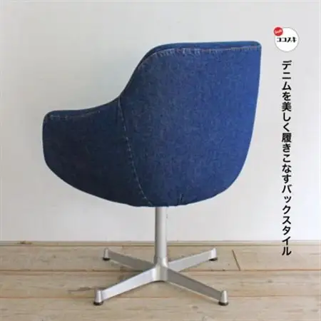 Cosmic Chair (コスミックチェア) X脚 児島デニム【SWOF】_雑貨・日用品 椅子・チェア・ソファ 家具・インテリア _【1396568】