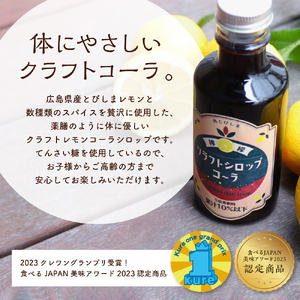 クラフトレモンコーラシロップ3本 クラフトコーラ 希釈 果汁 飲料 果物 フルーツ 柑橘 ギフト 贈り物 瓶 お取り寄せ 常温 送料無料 広島 広島県 呉市 ku118-004-r