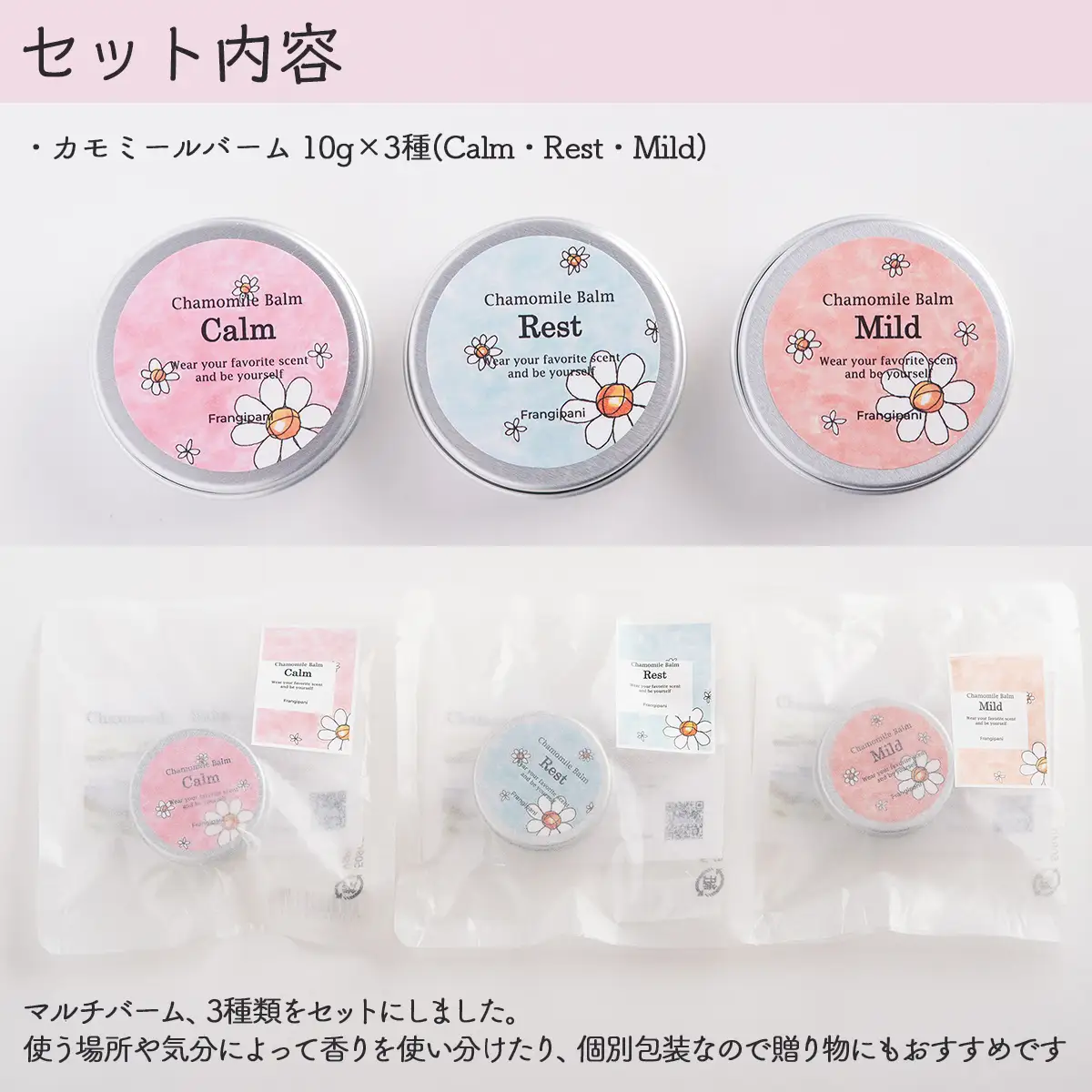 カモミールバーム 10g 3種セット SBTX002