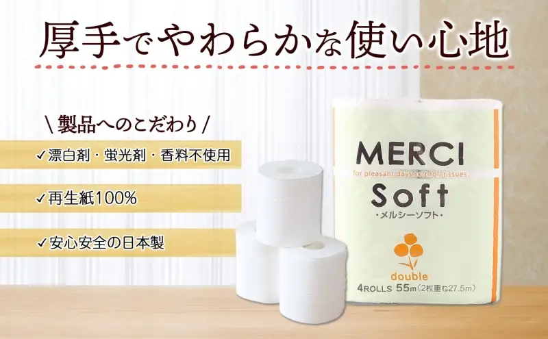 トイレットペーパー メルシー ソフト ダブル 27.5m 4ロール 30袋 計120