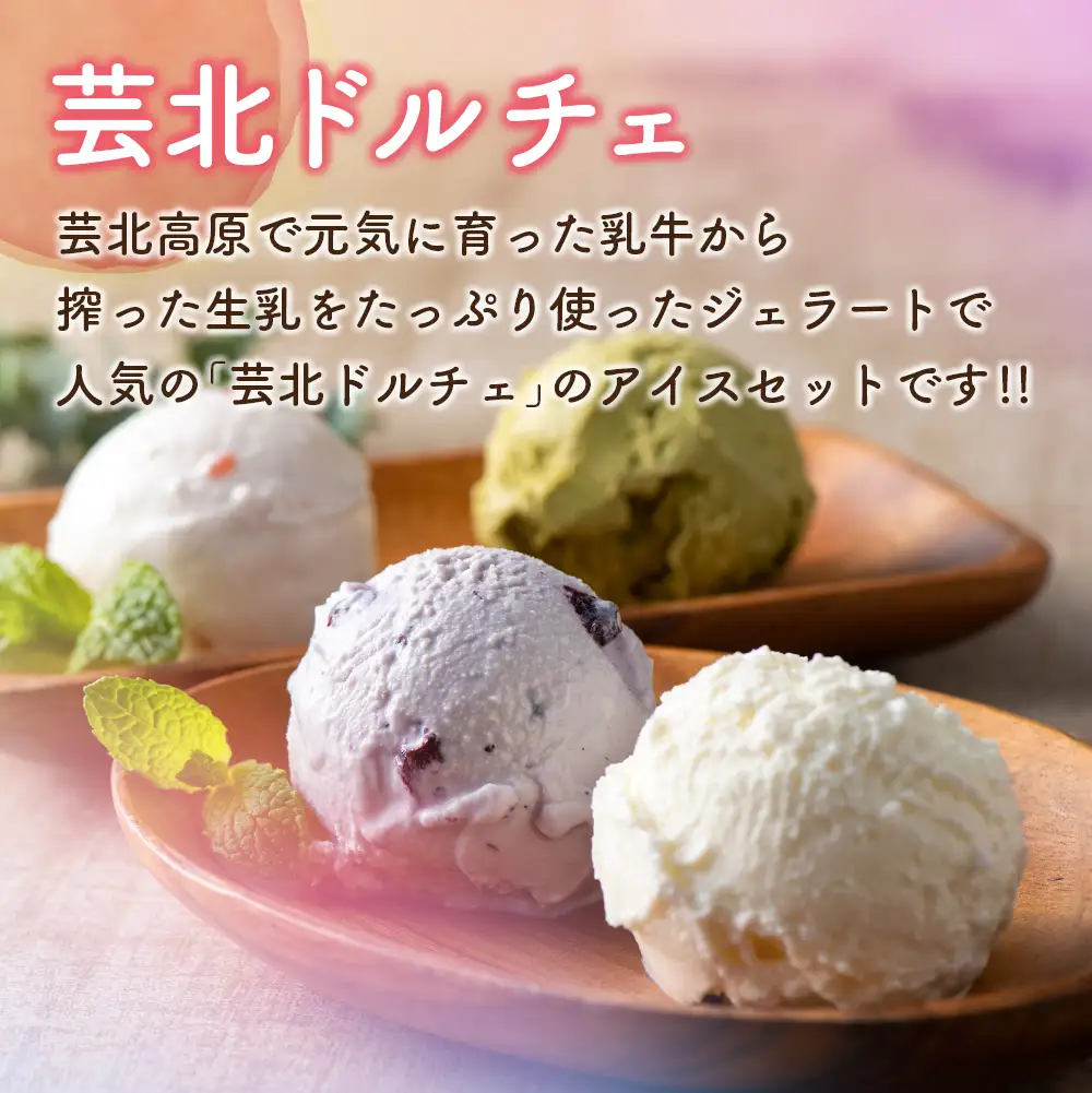 芸北ドルチェ 2,000mlバルク×2種類 アイスクリームセット　GE007_004