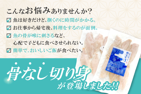 のどぐろ一夜干し 骨なし切り身　のどぐろ骨なし切り身　各２袋【干物 のどぐろ 骨なし 切り身 一夜干し 80g 各2袋 合計320g ノドグロ 冷凍 真空パック 小分け セット ギフト 贈答 贈り物】