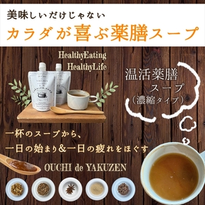 美味しいだけじゃない、カラダが喜ぶ薬膳スープ【無添加】OUCHIdeYAKUZEN　温活薬膳スープ【 栃木県 足利市 】 F7Z-1434