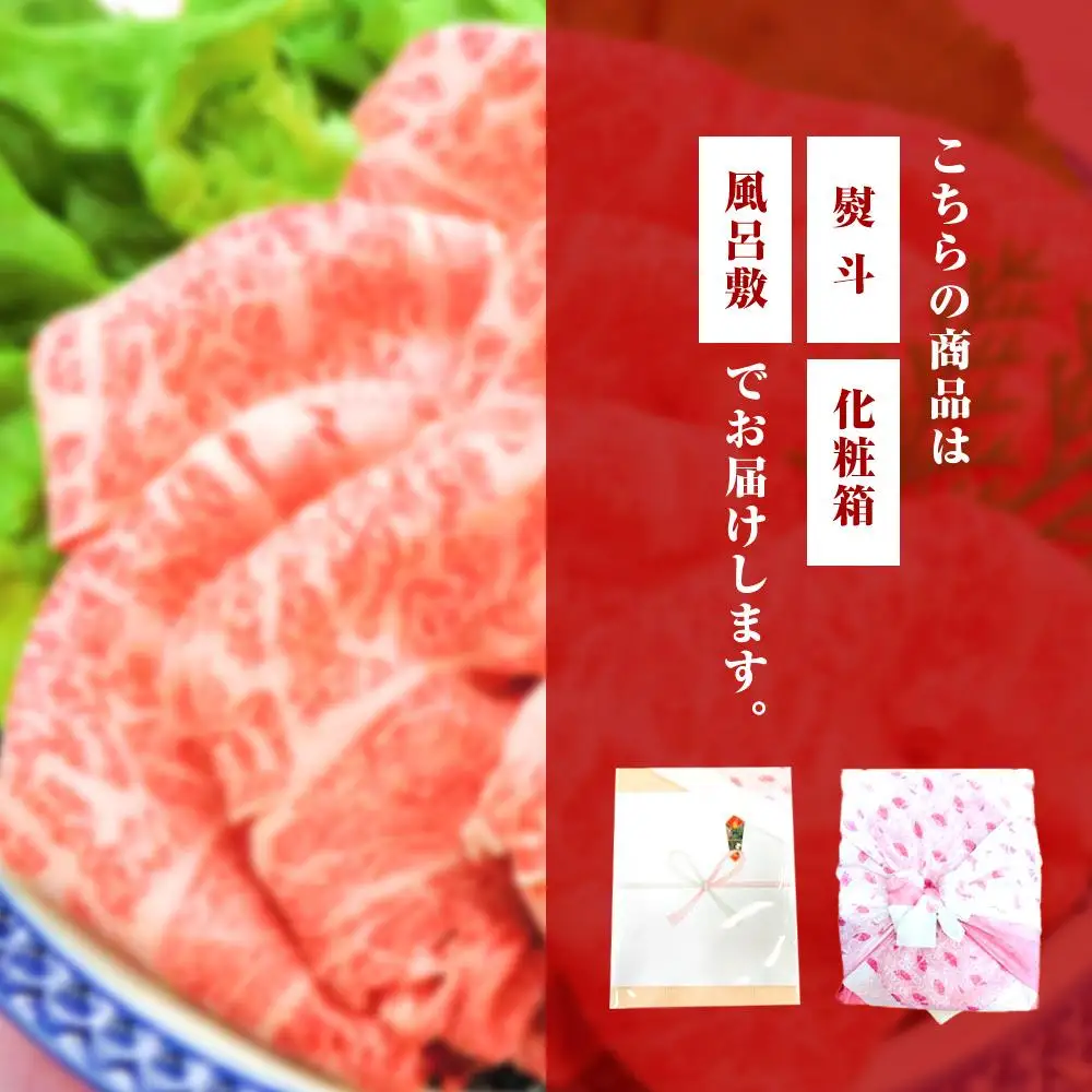 【ギフト用】絶品熊野牛ロースすき焼き・しゃぶしゃぶ500g