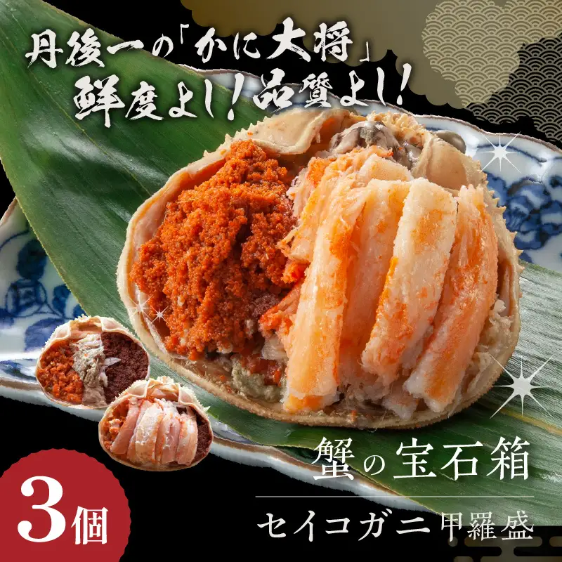 ☆蟹の宝石箱☆ お手軽！絶品！ セイコガニ甲羅盛 3杯 蟹