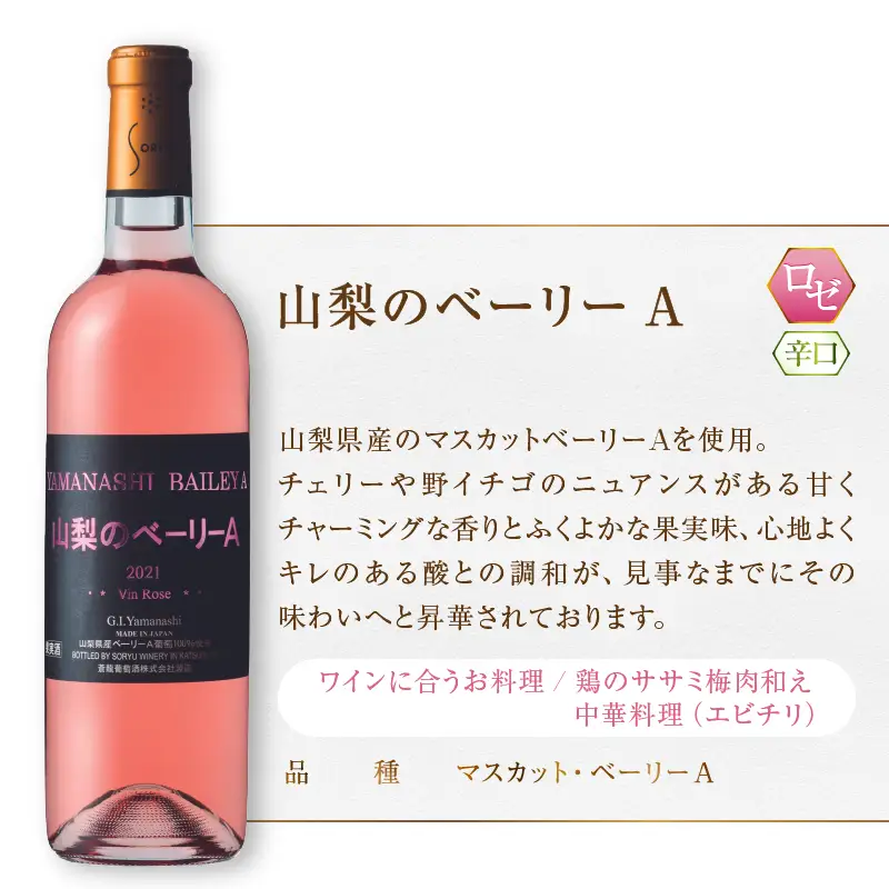 ワイン 蒼龍葡萄酒が贈る『山梨のベーリーA』赤ロゼ2本セット（MG）B13-652