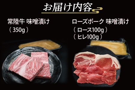 【常陸牛・ローズポーク味噌漬けセット】 常陸牛 味噌漬け 約350g ローズポーク 味噌漬け 約200g (ロース 100g、ヒレ 100g) ( 茨城県共通返礼品・茨城県産 ) ブランド牛 茨城 国産 黒毛和牛 霜降り 厚切り 牛肉 ブランド豚 豚肉 冷凍_CY040