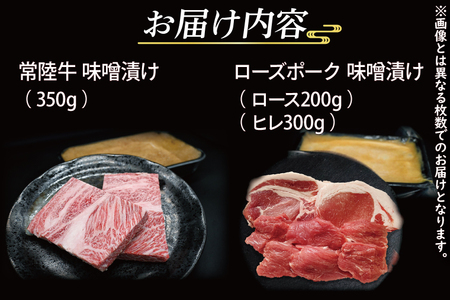 【ギフト用】【常陸牛・ローズポーク味噌漬けセット】 常陸牛 味噌漬け 約350g ローズポーク 味噌漬け 約500g (ロース200g、ヒレ300g) ( 茨城県共通返礼品・茨城県産 ) ブランド牛 茨城 国産 黒毛和牛 霜降り 厚切り 牛肉 ブランド豚 豚肉 冷凍 内祝い 誕生日 お中元 贈り物 お祝い_CY041G