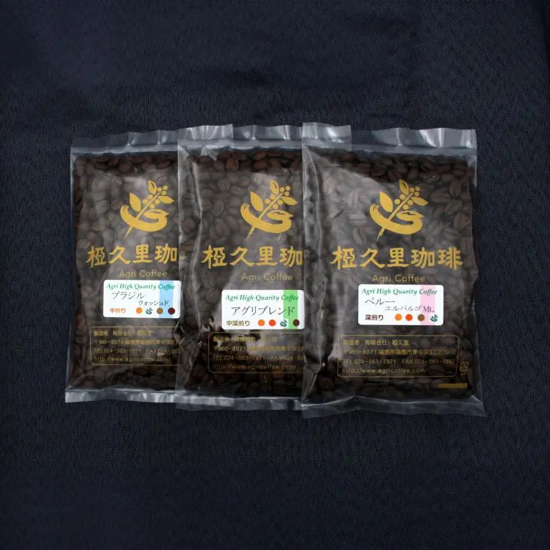 No.2698椏久里珈琲トリオ（厳選コーヒー豆３種詰合せ）