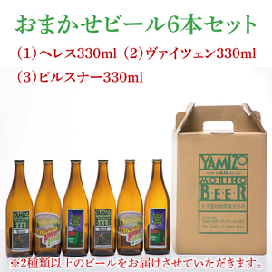 やみぞ森林（もり）のビール 330ml おまかせ6本セット（AB001-1）
