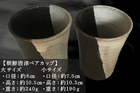 唐津焼 朝鮮唐津ペアカップ お酒 お茶 夫婦湯呑 フリーカップ モダン お祝い ギフト