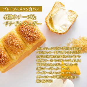 【国産小麦使用】高級金賞食パン PREMIUM メロン食パン 4種のチーズ＆ザクザクシュガー