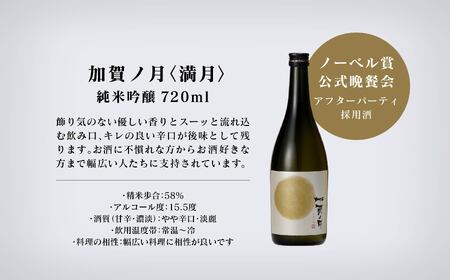 加賀ノ月 日本酒飲み比べ 月の満ち欠けセット （720ml×3本）日本酒飲み比べ