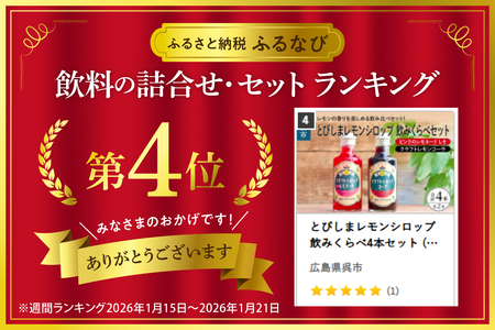 とびしまレモンシロップ 飲みくらべ4本セット (クラフトレモンコーラ2本、ピンクのレモネードシロップしそ2本) クラフトコーラ 希釈 紫蘇 シソ 果汁 飲料 果物 フルーツ 柑橘 ギフト 贈り物 瓶 お取り寄せ 常温 送料無料 広島 広島県 呉市 ku118-006-r