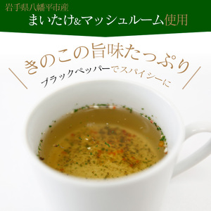 【岩手山SA下り線限定】 安比まいたけと八幡平マッシュルームのブラックペッパーきのこスープ ／ スープ きのこスープ 粉末 個包装 出汁 だし 調味料  調理 和洋中 即席 簡単 きのこ 茸 キノコ 舞茸 マッシュルーム ブラックペッパー  スパイシー 美味しい