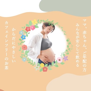 054-17　太陽さんさん赤ちゃん番茶　5袋セット