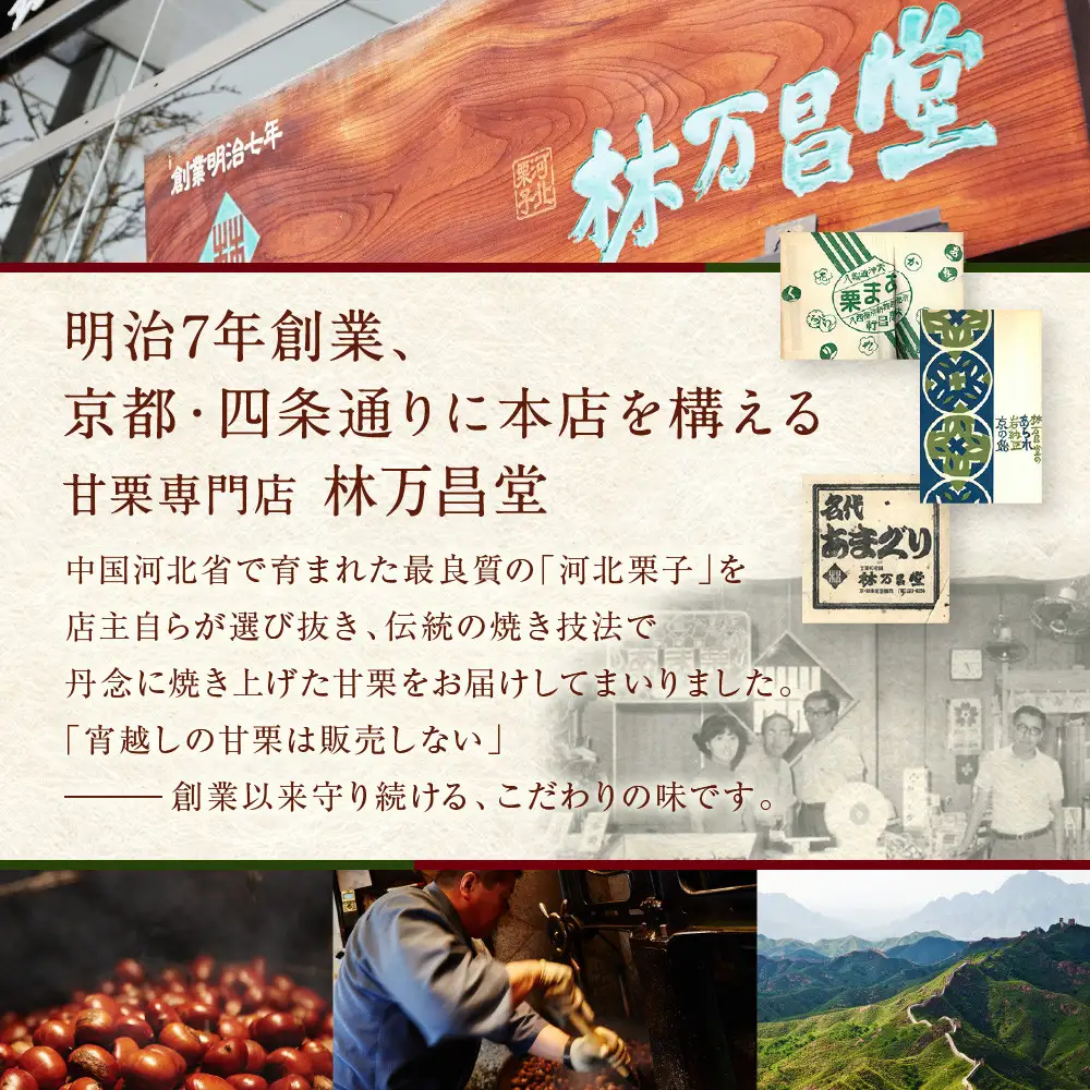 【林万昌堂】焼き上がり直後発送！袋入り大甘栗 900g｜京都 老舗 甘栗専門店 人気セット