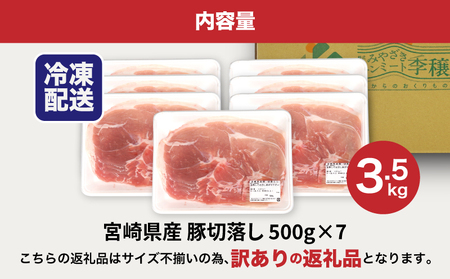 【訳あり】宮崎県産豚切落し3.5kg(500g×7パック)　 K16_0053_4