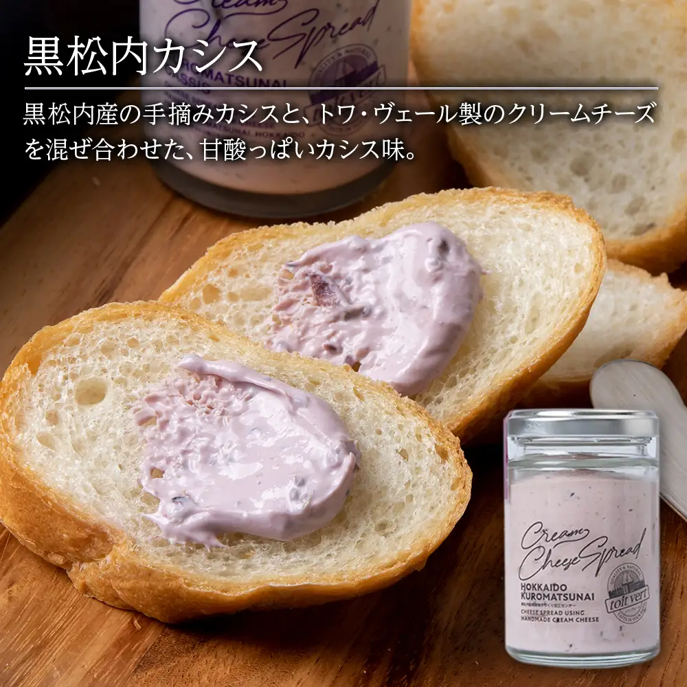 【定期便6カ月】クリームチーズスプレッド 《黒松内カシス》 合計4個☆ギフトボックス付き 塗る