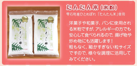 ひとめぼれ使用 たんたん米 米粉 300g 3袋 【ファーム菅久】 ／ 調理用 料理 お菓子作り 900g