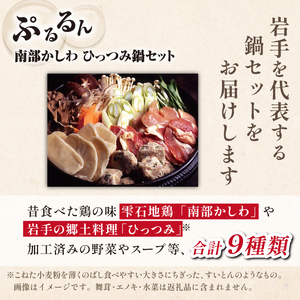 最高級 国産地鶏 南部かしわ 使用 ぷるるん ひっつみ 鍋セット 総量 2.4kg 【九戸屋肉店】 鶏肉 鳥肉 とりにく 鶏 鳥 とり 肉 にく つくね 肉団子 肉だんご すいとん 水団 スープ 野菜 やさい 高級 国産 地鶏 なべ 贈り物 家庭用 自宅用 仕送り 人気 おすすめ