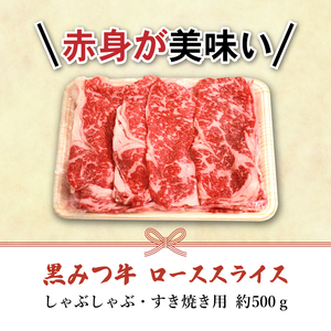 国産 希少 幻の牛 黒毛和牛 黒みつ牛 ロース スライス 500g 【九戸屋肉店】 牛 肉 和牛 高級 稀少 牛肉 ビーフ 薄切り うす切り 赤身 赤身肉 すき焼き 500グラム すきやき しゃぶしゃぶ 鍋 なべ おすすめ 人気 贈り物 プレゼント お取り寄せ