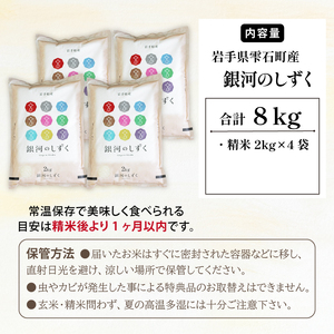 五ツ星お米マイスター 厳選 雫石町産 銀河のしずく 精米 2kg 4袋 【諏訪商店】 米 こめ コメ 白米 ご飯 ごはん ライス グルメ 食料 五つ星 5つ星 5ツ星 お米 マイスター 8キロ 小分け 国産 岩手県産 産地直送 プレゼント お取り寄せ 仕送り 人気 おすすめ