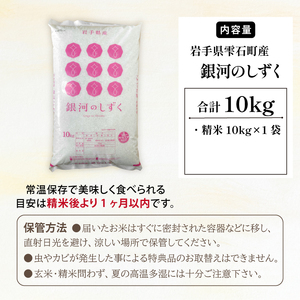 五ツ星お米マイスター 厳選 雫石町産 銀河のしずく 精米 10kg 1袋 【諏訪商店】 米 こめ コメ 白米 ご飯 ごはん ライス グルメ 食料 五つ星 5つ星 5ツ星 お米 マイスター 10キロ 国産 岩手県産 産地直送 プレゼント お取り寄せ 仕送り 人気 おすすめ