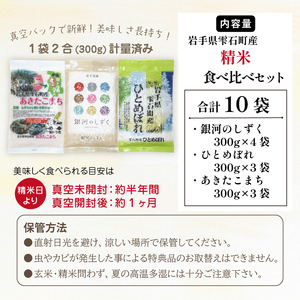 五ツ星お米マイスター 厳選 雫石町産 精米 3種 食べ比べ 真空パック 300g 計 10袋 【諏訪商店】 米 こめ コメ 白米 備蓄米 五つ星 5つ星 5ツ星 お米 マイスター 長期保存 銀河のしずく ひとめぼれ あきたこまち 3kg 3キロ 小分け 国産 岩手県産 仕送り 人気 おすすめ