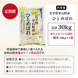 五ツ星お米マイスター 厳選 雫石町産 ひとめぼれ 精米 10kg 1袋 3ヶ月 定期便 【諏訪商店】 米 こめ コメ 白米 ご飯 ごはん ライス グルメ 食料 五つ星 5つ星 5ツ星 お米 マイスター 10キロ 3カ月 3か月 3カ月 総量 30kg 30キロ 国産 岩手県産 産地直送 プレゼント お取り寄せ 仕送り 人気 おすすめ