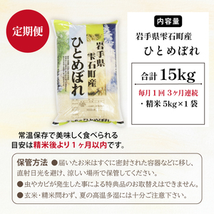 五ツ星お米マイスター 厳選 雫石町産 ひとめぼれ 精米 5kg 1袋 3ヶ月 定期便 【諏訪商店】 米 こめ コメ 白米 ご飯 ごはん ライス グルメ 食料 五つ星 5つ星 5ツ星 お米 マイスター 5キロ 3カ月 3か月 3カ月 総量 15kg 15キロ 国産 岩手県産 産地直送 プレゼント お取り寄せ 仕送り 人気 おすすめ