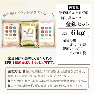 五ツ星お米マイスター 厳選 食べ比べ 金銀セット 精米 2kg 計 3袋 【諏訪商店】 米 こめ コメ 白米 ご飯 ごはん ライス グルメ 食料 五つ星 5つ星 5ツ星 お米 マイスター 岩手県産 金色の風 雫石町産 銀河のしずく 6キロ 国産 岩手県産 産地直送 プレゼント お取り寄せ 仕送り 人気 おすすめ