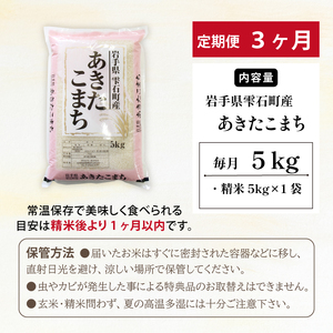 五ツ星お米マイスター 厳選 雫石町産 あきたこまち 精米 5kg 1袋 3ヶ月 定期便 【諏訪商店】 米 こめ コメ 白米 ご飯 ごはん ライス グルメ 食料 五つ星 5つ星 5ツ星 お米 マイスター 5キロ 3カ月 3か月 3カ月 総量 15kg 15キロ 国産 岩手県産 産地直送 プレゼント お取り寄せ 仕送り 人気 おすすめ