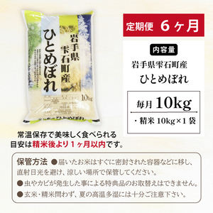 五ツ星お米マイスター 厳選 雫石町産 ひとめぼれ 精米 10kg 1袋 6ヶ月 定期便 【諏訪商店】 米 こめ コメ 白米 ご飯 ごはん ライス グルメ 食料 五つ星 5つ星 5ツ星 お米 マイスター 10キロ 6カ月 6か月 6カ月 総量 60kg 60キロ 国産 岩手県産 産地直送 プレゼント お取り寄せ 仕送り 人気 おすすめ