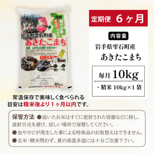 五ツ星お米マイスター 厳選 雫石町産 あきたこまち 精米 10kg 1袋 6ヶ月 定期便 【諏訪商店】 米 こめ コメ 白米 ご飯 ごはん ライス グルメ 食料 五つ星 5つ星 5ツ星 お米 マイスター 10キロ 6カ月 6か月 6カ月 総量 60kg 60キロ 国産 岩手県産 産地直送 プレゼント お取り寄せ 仕送り 人気 おすすめ