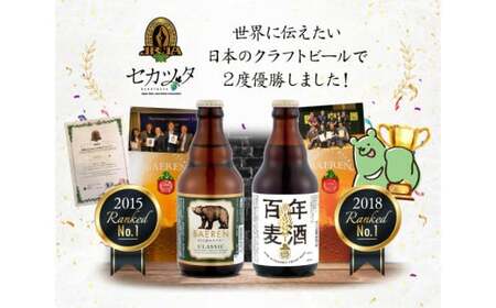 ベアレンビール クラシック 330ml 6本 ／ 酒 ビール クラフトビール 地ビール 瓶ビール 瓶 ラガービール ラガー エクスポート ドルトムンダー お酒 プチギフト ギフト プレゼント 贈答用 贈答 贈り物 自宅用 家庭用 国産 国内製造 お取り寄せ 人気 おすすめ