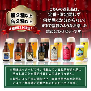 ベアレンビール お酒の福袋 飲み比べ おまかせ 24本 詰め合わせ 6ヶ月 定期便 ／ 酒 ビール クラフトビール 地ビール 瓶ビール 瓶 缶ビール 缶 発泡酒 お酒 味比べ セット 毎月 ２４本 国産 国内製造 定番 季節限定 限定ビール 限定 お取り寄せ 家庭用 自宅用 ギフト プレゼント 贈答用 贈り物 人気 おすすめ
