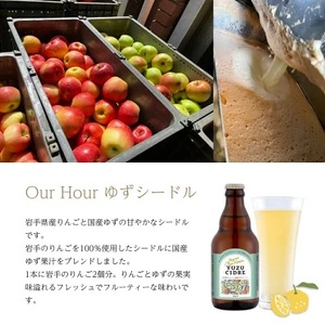 ベアレン醸造所 Our Hour ゆずシードル 330ml 12本 ／ 岩手県産りんご使用 りんご リンゴ 林檎 アップル ゆず 柚子 ユズ 果実酒 シードル ワイン スパークリングワイン 酒 お酒 瓶 人気 国産 国内製造 ギフト プチギフト プレゼント 家庭用 自宅用 おすすめ