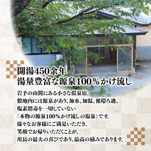 岩手鶯宿温泉 川長 日帰り入浴券 5回券 ／ 源泉かけ流し 温泉 鴬宿温泉