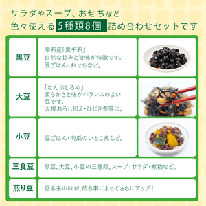 ふっくらこ豆５種類セット　計８袋 【雫石創作農園】 / 豆 蒸し豆 茹で豆