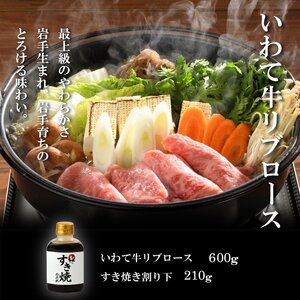 （K8-001）【やまなか家】いわて牛霜降りロースすき焼きセット 600g 割下付 / 和牛 牛肉 すき焼き用肉 肉