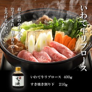 （K8-002）【やまなか家】いわて牛霜降りロースすき焼きセット 400ｇ 割下付 / すき焼き 和牛 牛肉 すき焼き用牛肉